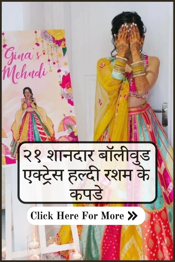 २१ शानदार बॉलीवुड एक्ट्रेस हल्दी रशम के कपडे: Best Celebrity Haldi Outfits for Bride